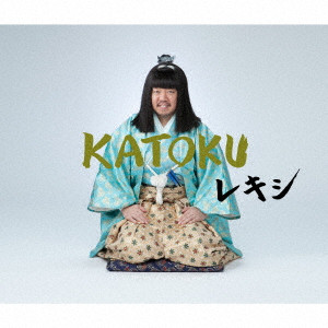 レキシ / KATOKU(初回限定盤)