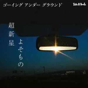 GOING UNDER GROUND / ゴーイング・アンダー・グラウンド商品一覧