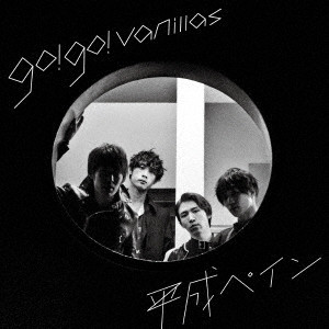 go!go!vanillas / ゴー!ゴー!バニラズ商品一覧｜JAPANESE ROCK・POPS