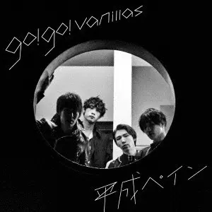 go!go!vanillas / ゴー!ゴー!バニラズ商品一覧｜JAZZ｜ディスク
