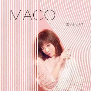 MACO / 恋するヒトミ