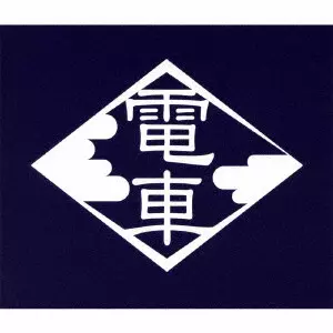 電車 / 0'年代の電車 3TITLES 