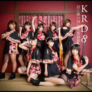 【中古】 君と僕の唄／花蝶願舞（通常盤D）/ＣＤシングル（１２ｃｍ）/POCE-11014 君と僕の唄/花蝶願舞/KRD8｜日本のロック｜ディスクユニオン