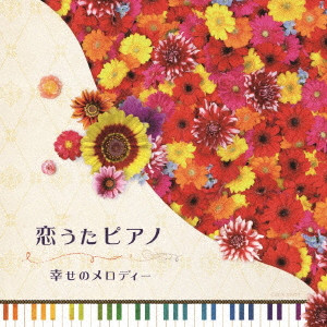 (HEALING) / (ヒーリング) / 恋うたピアノ~幸せのメロディー~