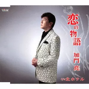 RYO KAMON / 加門亮 / 恋の物語