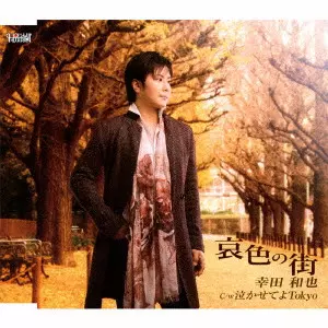 KAZUYA KODA / 幸田和也 / 哀色の街