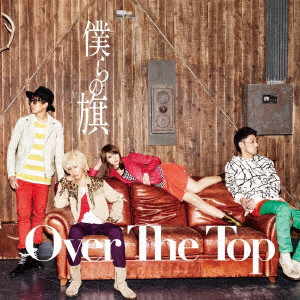 OVER THE TOP / 僕らの旗(初回盤A)