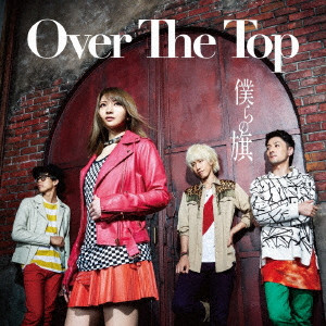 OVER THE TOP / 僕らの旗(初回盤B)