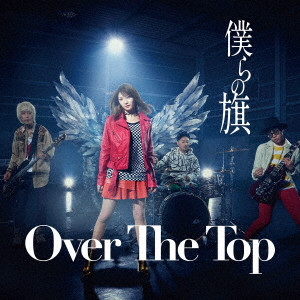 OVER THE TOP / 僕らの旗(通常盤)