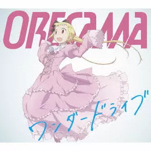 ORESAMA / ワンダードライブ