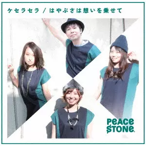 PEACE$STONE / ケセラセラ/はやぶさは想いを乗せて
