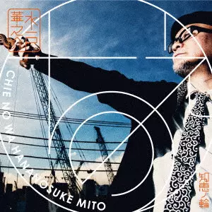 水戸華之介商品一覧｜JAPANESE ROCK・POPS / INDIES｜ディスクユニオン