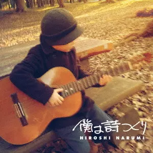 鳴海寛 / 僕は詩つくり(EARLY WORKS 1975-1978)