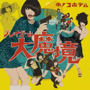 KINOCO HOTEL / キノコホテル / プレイガール大魔境