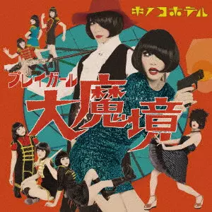 KINOCO HOTEL / キノコホテル / プレイガール大魔境(初回限定盤 CD+DVD)