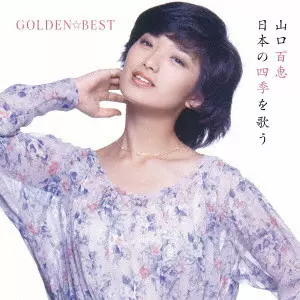MOMOE YAMAGUCHI / 山口百恵 / GOLDEN☆BEST 山口百恵 日本の四季を歌う