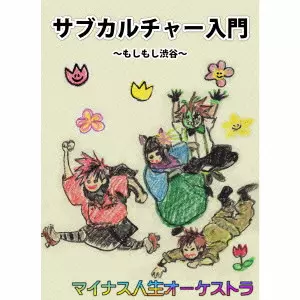 マイナス人生オーケストラ 音源14枚セット マイナス人生オーケストラ Discography: Vinyl, CDs, & More