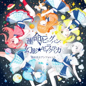 【中古】 運命√ビッグバン 幻影 ギャラクティカ A盤 / 煌めき アンフォレント 運命√ビッグバン/幻影☆ギャラクティカ/煌めき☆アンフォレント｜日本