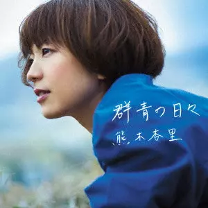 熊木杏里　DVD　2012 Amazon.co.jp: LIVE 2012 10th Anniversary Year Concert 光の