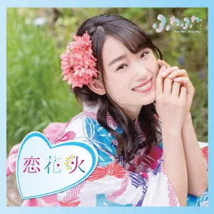 ふわふわ / チアリーダー/恋花火
