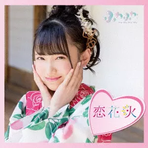 ふわふわ / チアリーダー/恋花火