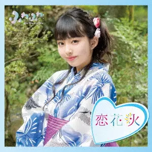 ふわふわ / チアリーダー/恋花火