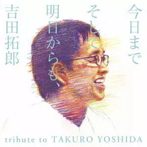 CD 吉田拓郎 トリビュートアルバム 今日までそして明日からも、吉田拓郎 今日までそして明日からも、吉田拓郎 tribute to TAKURO YOSHIDA