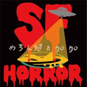 めろん畑a go go / SF ホラー