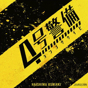 HAISHIMA KUNIAKI / 蓜島邦明 / NHK土曜ドラマ 「4号警備」 オリジナル・サウンドトラック