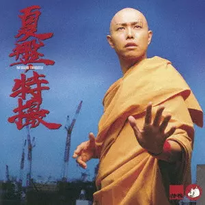 TOKUSATSU / 特撮 / 夏盤
