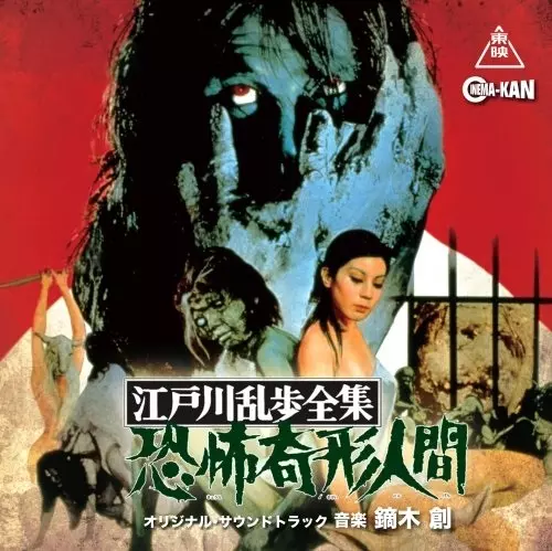 江戸川乱歩全集 恐怖奇形人間 オリジナル・サウンドトラック/HAJIME