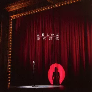 愛の讃歌/SHINOBU OTAKE/大竹しのぶ｜日本のロック｜ディスク