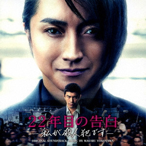 MASARU YOKOYAMA / 横山克 / 映画「22年目の告白-私が殺人犯です-」オリジナル・サウンドトラック