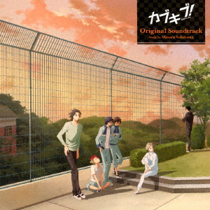 MASARU YOKOYAMA / 横山克 / TVアニメ「カブキブ!」 オリジナルサウンドトラック