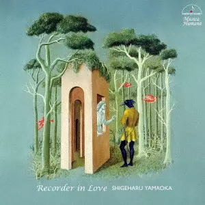SHIGEHARU YAMAOKA / 山岡重治 / 恋するリコーダー リコーダー・コレクション