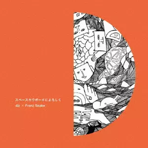 diz × Franz Snake / スペースカウボーイによろしく