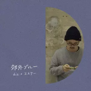 diz × ヱスケー / 郊外ブルー