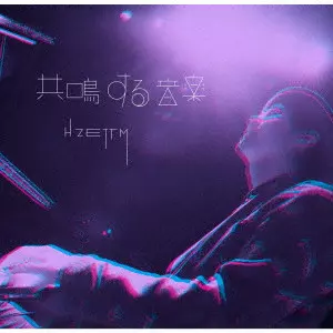 H ZETT M / 共鳴する音楽