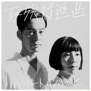 HUMBERT HUMBERT / ハンバートハンバート / 家族行進曲