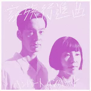 HUMBERT HUMBERT / ハンバートハンバート / 家族行進曲