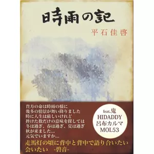 平石佳啓 / 時雨の記