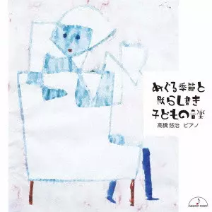 YUJI TAKAHASHI / 高橋悠治 / めぐる季節と散らし書き 子どもの音楽
