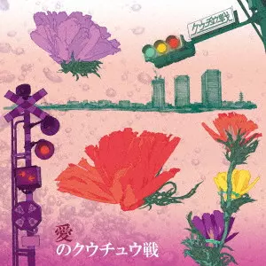 クウチュウ戦 / 愛のクウチュウ戦