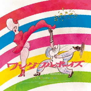 ワンダフルボーイズ / ロックロックロックジェネレーション スーパーバージョン!!!