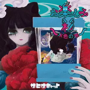 ■[廃盤] スキルアップ(ザ・ ヒーナキャット)アルバムCD「おいてけぼりのネコ スキルアップ おいてけぼりのネコ CD ヒーナキャット