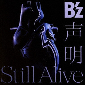 B'z / 声明/Still Alive(初回)