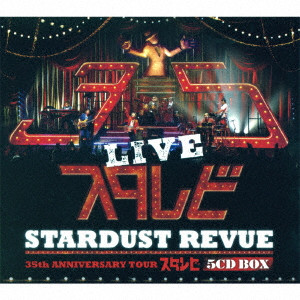 STARDUST REVUE / スターダスト・レビュー / STARDUST REVUE 35th ANNIVERSARY TOUR スタ☆レビ