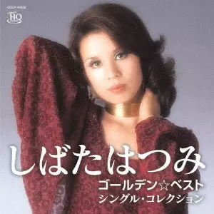 HATSUMI SHIBATA / しばたはつみ / ゴールデン☆ベスト しばたはつみ シングル・コレクション