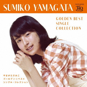 SUMIKO YAMAGATA / やまがたすみこ / ゴールデン☆ベスト やまがたすみこ シングル・コレクション