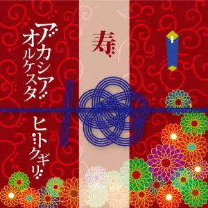 アカシアオルケスタ商品一覧｜CLUB / DANCE｜ディスクユニオン